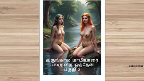 भविष्य की माँ के साथ हार्डकोर 3D मुठभेड़ की अंतरंग तमिल कहानी।